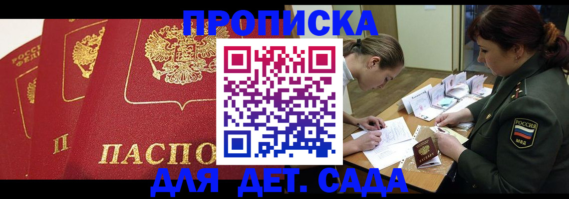 прописка ребенка в Бакале